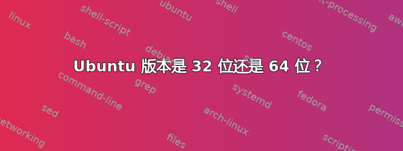 Ubuntu 版本是 32 位还是 64 位？