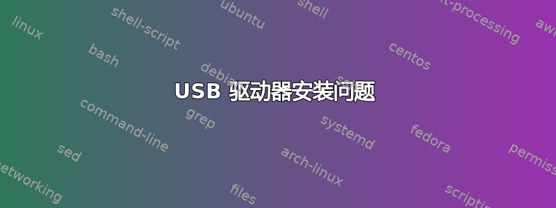 USB 驱动器安装问题