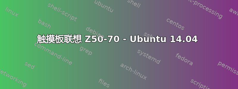 触摸板联想 Z50-70 - Ubuntu 14.04