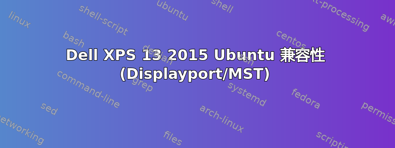 Dell XPS 13 2015 Ubuntu 兼容性 (Displayport/MST)