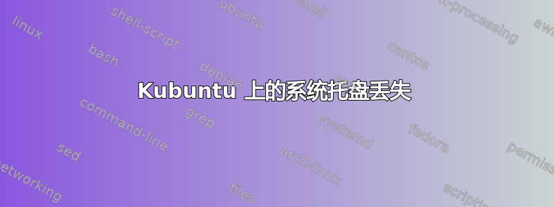 Kubuntu 上的系统托盘丢失