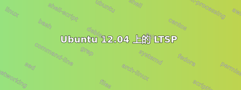 Ubuntu 12.04 上的 LTSP