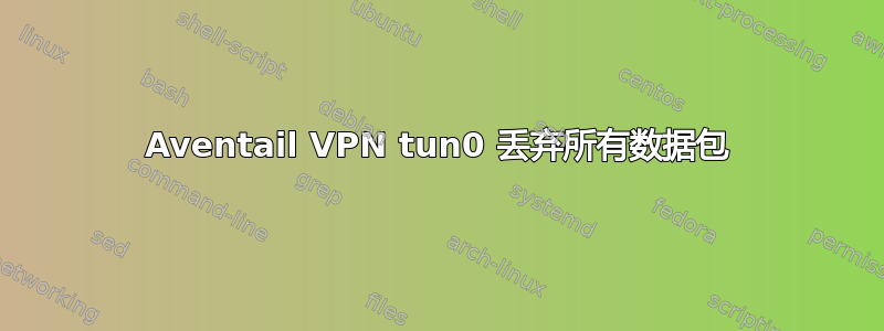 Aventail VPN tun0 丢弃所有数据包