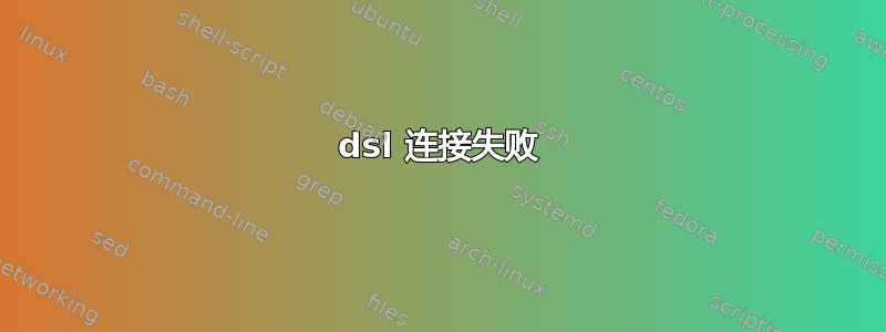 dsl 连接失败