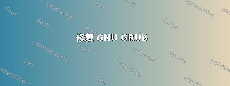 修复 GNU GRUB 