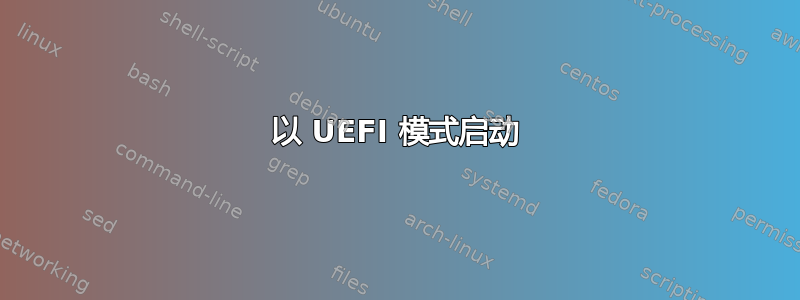 以 UEFI 模式启动