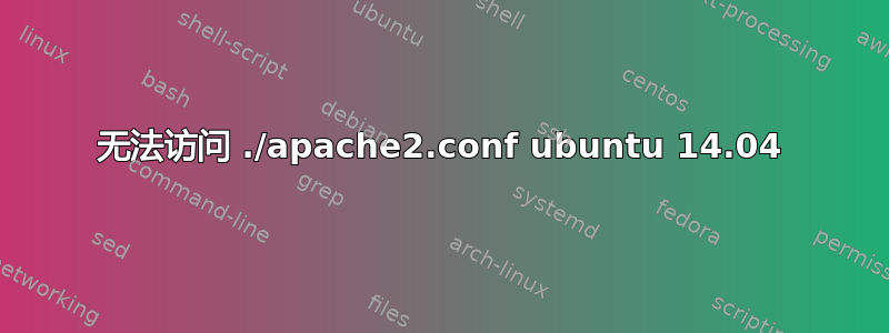 无法访问 ./apache2.conf ubuntu 14.04