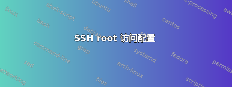 SSH root 访问配置