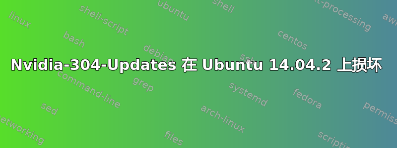 Nvidia-304-Updates 在 Ubuntu 14.04.2 上损坏