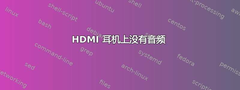 HDMI 耳机上没有音频