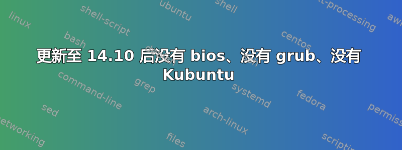 更新至 14.10 后没有 bios、没有 grub、没有 Kubuntu