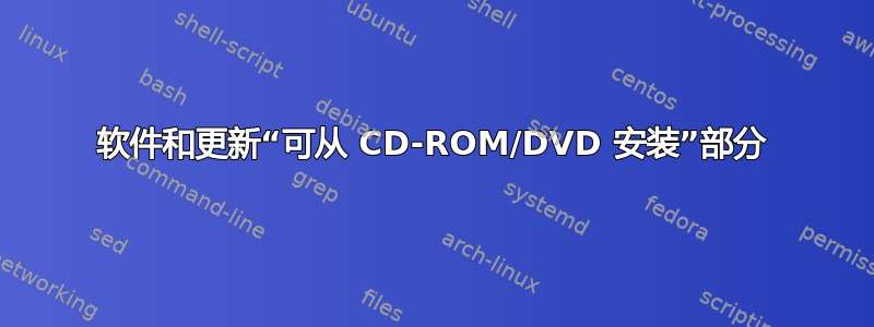 软件和更新“可从 CD-ROM/DVD 安装”部分