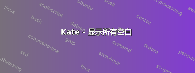 Kate - 显示所有空白