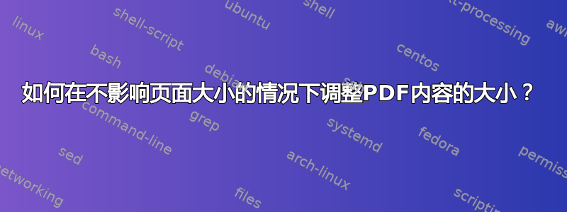 如何在不影响页面大小的情况下调整PDF内容的大小？