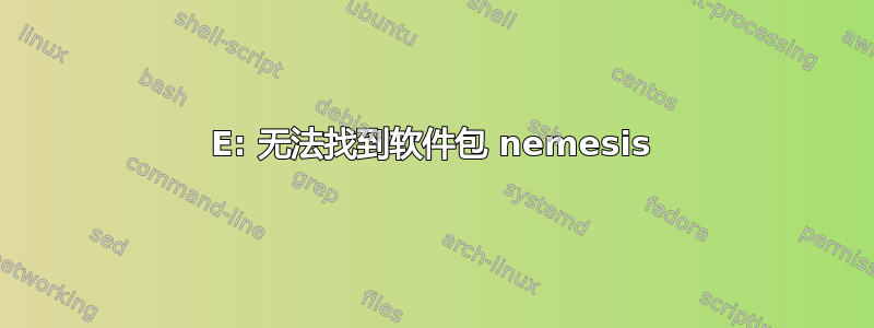 E: 无法找到软件包 nemesis