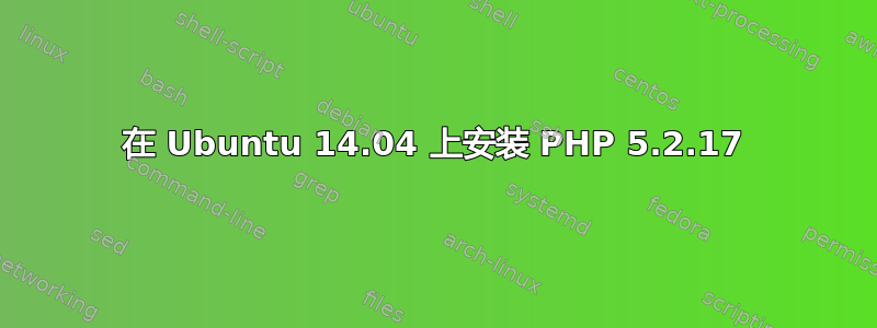 在 Ubuntu 14.04 上安装 PHP 5.2.17