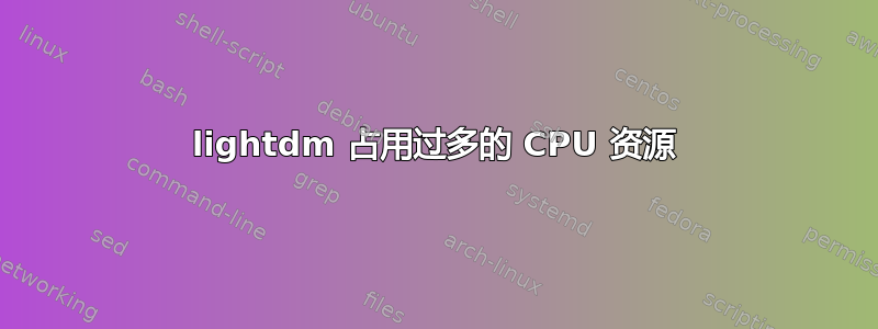 lightdm 占用过多的 CPU 资源