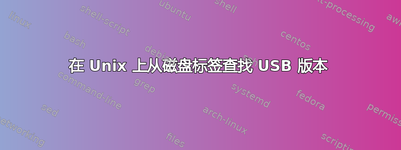 在 Unix 上从磁盘标签查找 USB 版本