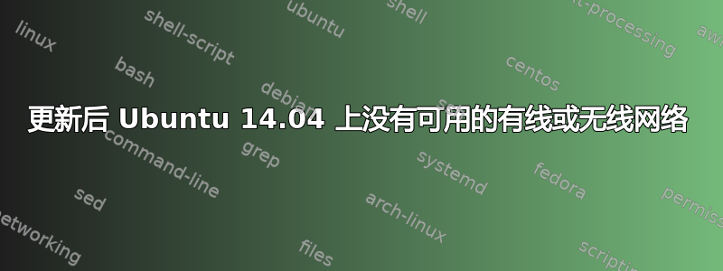 更新后 Ubuntu 14.04 上没有可用的有线或无线网络