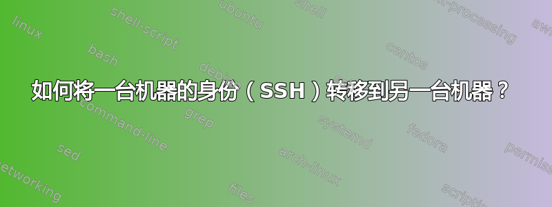 如何将一台机器的身份（SSH）转移到另一台机器？