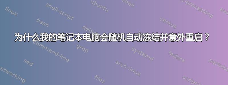 为什么我的笔记本电脑会随机自动冻结并意外重启？