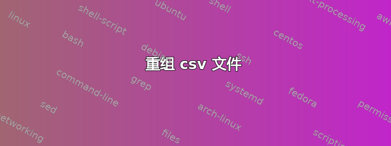 重组 csv 文件