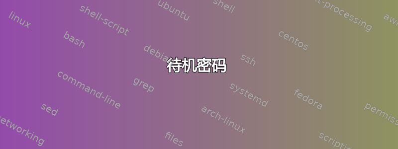 待机密码