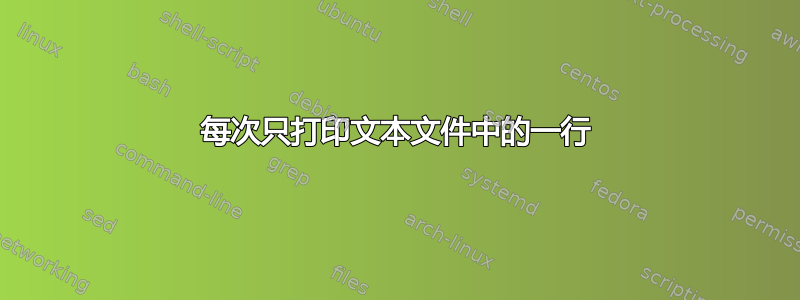 每次只打印文本文件中的一行