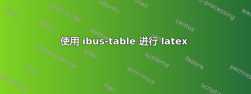 使用 ibus-table 进行 latex