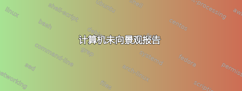 计算机未向景观报告