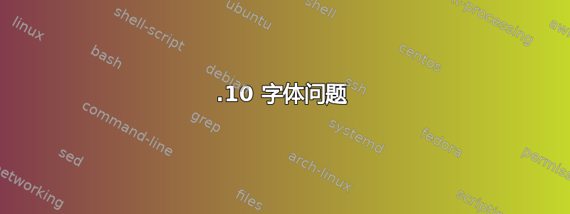 14.10 字体问题