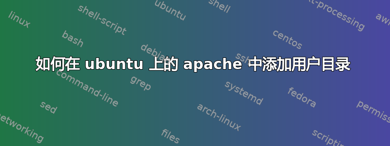 如何在 ubuntu 上的 apache 中添加用户目录