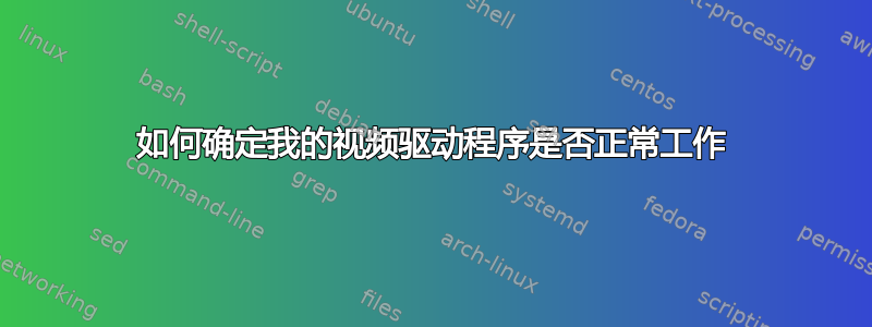 如何确定我的视频驱动程序是否正常工作