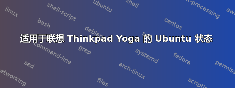 适用于联想 Thinkpad Yoga 的 Ubuntu 状态