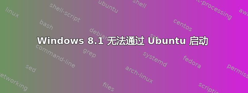 Windows 8.1 无法通过 Ubuntu 启动