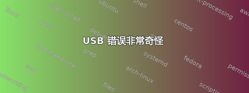 USB 错误非常奇怪