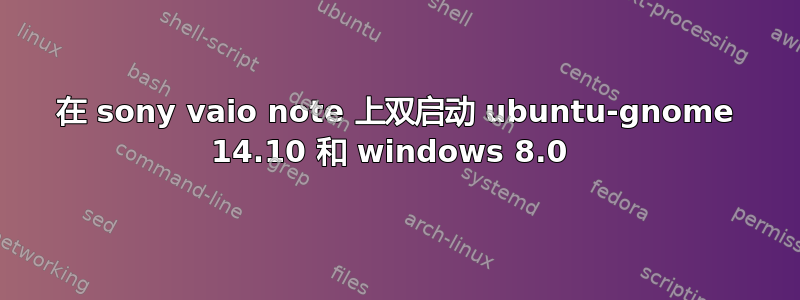 在 sony vaio note 上双启动 ubuntu-gnome 14.10 和 windows 8.0 