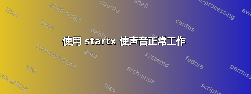 使用 startx 使声音正常工作