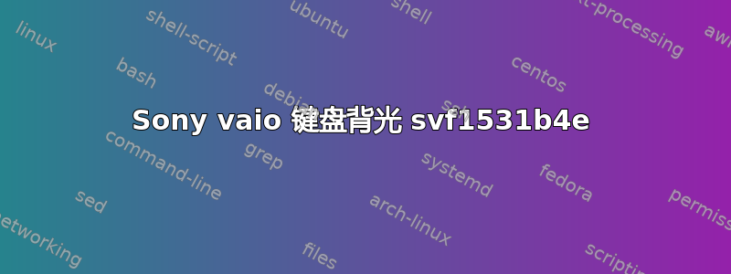 Sony vaio 键盘背光 svf1531b4e