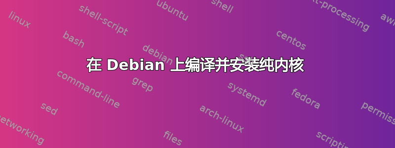 在 Debian 上编译并安装纯内核