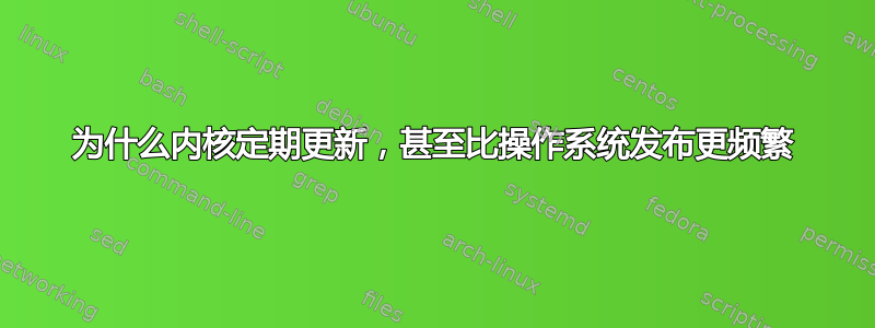 为什么内核定期更新，甚至比操作系统发布更频繁