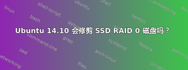 Ubuntu 14.10 会修剪 SSD RAID 0 磁盘吗？