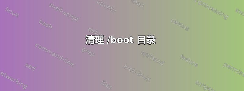 清理 /boot 目录