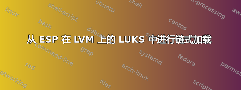 从 ESP 在 LVM 上的 LUKS 中进行链式加载