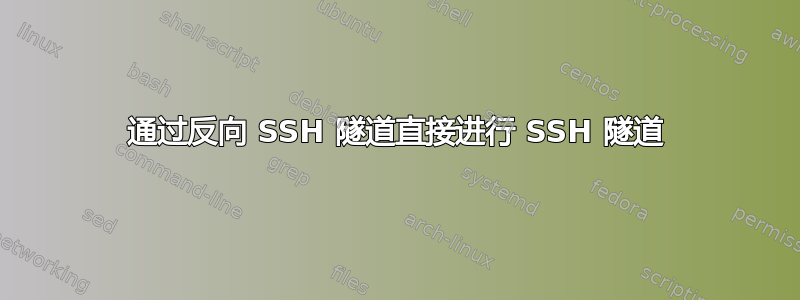 通过反向 SSH 隧道直接进行 SSH 隧道