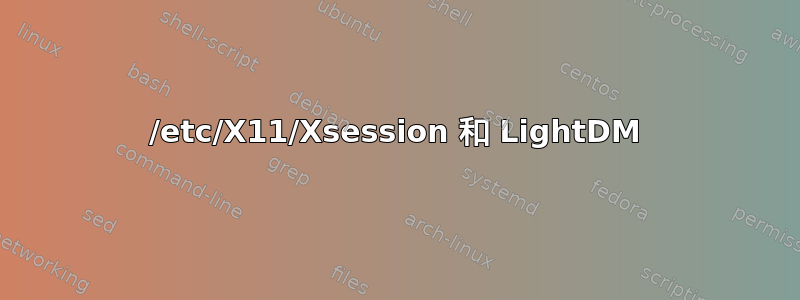 /etc/X11/Xsession 和 LightDM