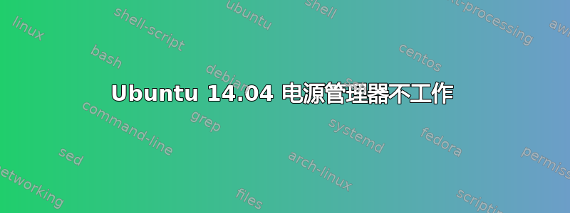 Ubuntu 14.04 电源管理器不工作