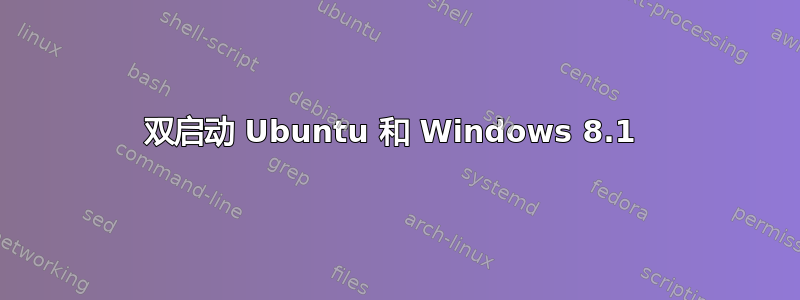 双启动 Ubuntu 和 Windows 8.1 