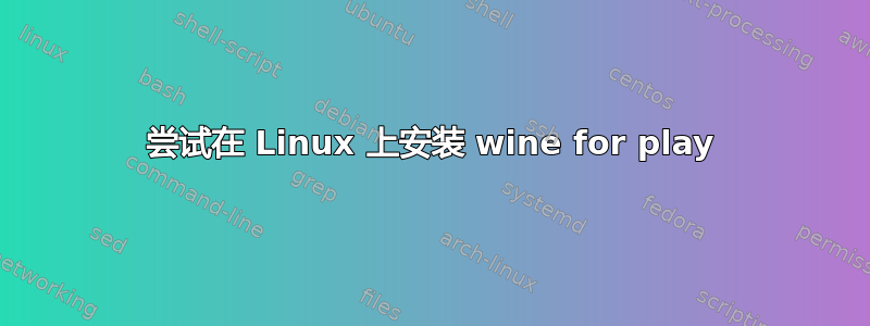 尝试在 Linux 上安装 wine for play