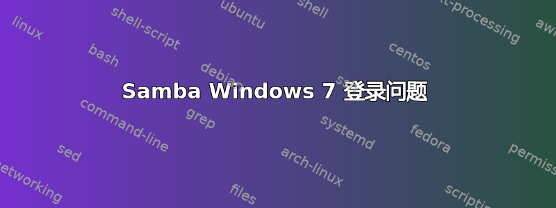 Samba Windows 7 登录问题